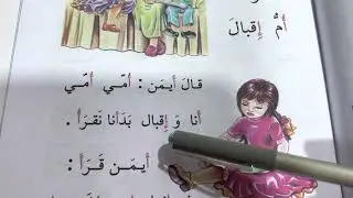 درس أُم أَيمن تهجي و قراءة
