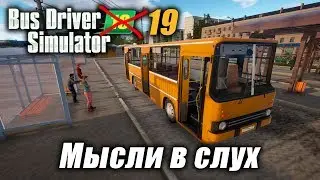 МЫСЛИ В СЛУХ► Bus Driver Simulator 2018 ой 19
