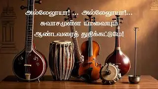 அல்லேலூயா | Let Everything That Has Breath Praise the Lord | Albert Jebanesan