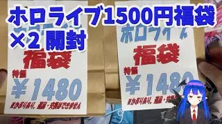 【ホロライブ】グッズ福袋 1500円 2個開封