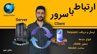 connect to Server in flutter part 2,how to send request to API in flutter,ارتباط با سرور