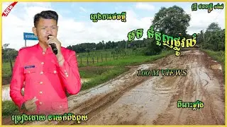 បទ ទំនួញផ្លូវលំ ច្រៀងដោយ នាយកំពីងពួយ​​ PLANG KA ORKADONG COVER SONG NEW 2025