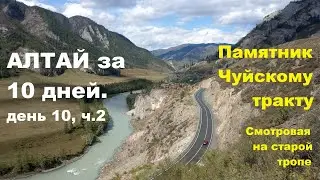Алтай за 10 дней. День 10, ч.2. Где снимали фильм Шукшина. Старая дорога.