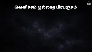இந்த பிரபஞ்சம் எங்கிருந்து வந்தது? | Universe Creation Explained | Tamil | Expose Everything Tamil