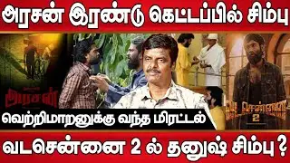 Arasan VadaChennai 2 same story?அரசன், வடசென்னை 2 இரண்டும் ஒன்றுதான், தனுஷ் சிம்பு இணையும் படம் 
