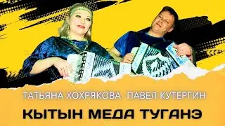 Павел Кутергин, Татьяна Хохрякова - Кытын меда туганэ (ЭКТОН-КУАМЫН 31.01.2025)