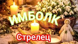 🕯️ИМБОЛК 2026 -СТРЕЛЕЦ /PRESENTED BY ZHANNAMAX 💃 #TAROT