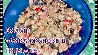 Салат «Баклажановый парадиз»