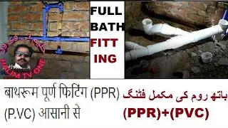 PPR PVC fitting single sewrage line small bath full fitting PVC FITTING PPR FITTING IN URDU HINDI