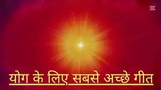 YOG KE MARG PAR HAM BULATE TUMHE  BK SONG Anuradha Ji - Pinakin Shah - Kavi Pradip