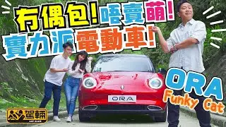 ORA Funky Cat．唔單止外形，呢一架係好奇怪嘅電動車。奇怪在造工質素及駕駛表現都出乎我哋意料之外，有驚喜！（附設中文字幕）｜#駕輛試車 #駕輛UpCar