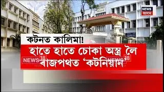 Cotton University | পুনৰ কটনৰ গৰিমাত দাগ লগালে একাংশ ছাত্ৰই, কিন্তু কিহৰ বাবে লাগিল তয়াময়া ৰণ? N18V