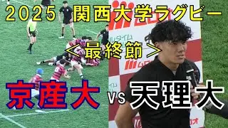 2025 関西大学ラグビーAリーグ最終節「京都産業大学vs天理大学」　天理大 不祥事を乗り越え連覇