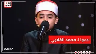 ادعوا لـ محمد القلاجي.. نجم برنامج دولة التلاوة تعرض لوعكة صحية شديدة ووالده يطالب الجمهور بالدعاء