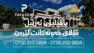 Pavilion Erbil -  پاڤیلیۆن ئەربیل