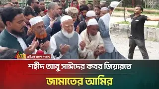 শহীদ আবু সাঈদের কবর জিয়ারতে জামায়াতের আমির | Abu Sayed | Shafiqur Rahman | ATN Bangla News