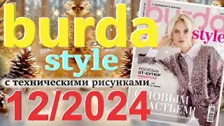 Burda 12/2024 технические рисунки Burda style журнал Бурда обзор