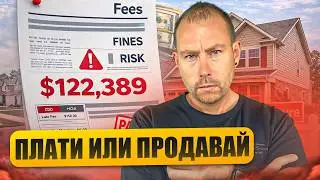 Вся правда про HOA и CDD! Скрытые платежи, штрафы и риски при покупке дома в США.