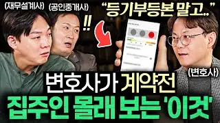 집 계약서에 도장 찍기 전, 무조건 확인해야 하는 '이것' (서경석, 김현우 소장, 신중권 변호사)
