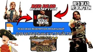 RED DEAD REDEMPTION ROCKSTAR MOBILE ВЕРСИЯ LITE 2026 &mdash;РАБОТАЕТ ЛИ НА СЛАБОМ ANDROID-СМАРТФОНЕ?