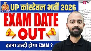 UP CONSTABLE EXAM DATE OUT🔥| UP POLICE CONSTABLE EXAM DATE 2026 | UP POLICE EXAM DATE 2026