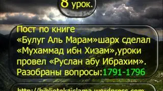 8 Пост  книга Булуг Аль Марам вопросы 1791 1796 -- Руслана Абу Ибрахим