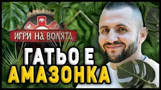ГАТЬО СТАВА АМАЗОНКА!