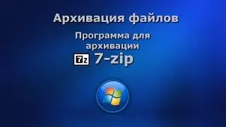 Архиватор 7-zip