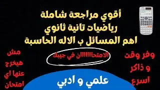 مراجعة ليلة الامتحان رياضيات بحتة -اهم القوانين و اهم المسائل و حل باستخدام الاله|2024