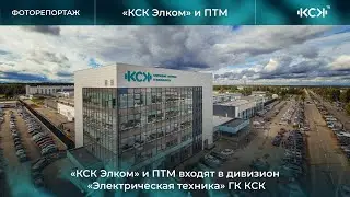 О предприятии &laquo;КСК Элком&raquo;