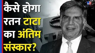 Ratan Tata's Funeral: Parsi रीति रिवाज से होगा Ratan Tata का अंतिम संस्कार?कैसे ये अलग?|#tv9d