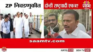 ZP निवडणुकीत दोन्ही राष्ट्रवादी एकत्र ? | Sharad Pawar | Ajit Pawar | ZP Election