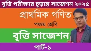 প্রাথমিক বৃত্তি পরীক্ষার গণিত সাজেশন / গণিত চূড়ান্ত সাজেশন ২০২৫