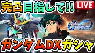 『Gジェネエターナル』【ガシャ生放送】ガンダムDX完凸目指してガシャ!! 最大200連!! ※キルケーの魔女ネタバレ禁止【ジージェネエターナル】【Gジェネ】【ガンダム】