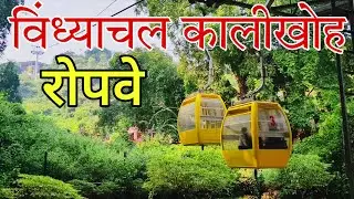Vindhyachal Kalikhoh Ropeway | विंध्याचल रोपवे | Vindhyachal Dham | Mirzapur Tourist places 