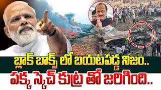 బ్లాక్ బాక్స్ లో బయటపడ్డ నిజం.. పక్క స్కెచ్ కుట్ర తో జరిగింది.. Ajit Pawar Plane Crash | Modi
