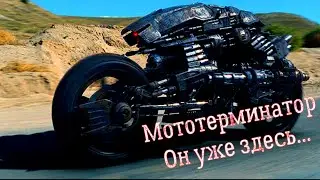Мототерминатор . Реален ?