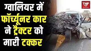 Gwalior Highway Accident : फॉर्च्यूनर की ट्रॉली से टक्कर, एक ही कार के 5 लोगों की मौत