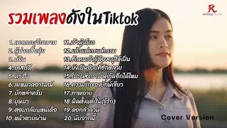 รวมเพลงเพราะๆฮิตในTiktok ฟังยาวๆ #ต้อนรับปีใหม่2569 l ดอกกระเจียวบาน , ผู้บ่าวเสื้อปุ๋ย , บ่อิน