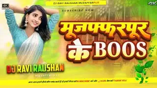 Dj song | मुजफ्फरपुर के बॉस | Muzaffarpur Ka Boss Dj Song | Dj Ravi Raushan |muzaffarpur ke ke boss