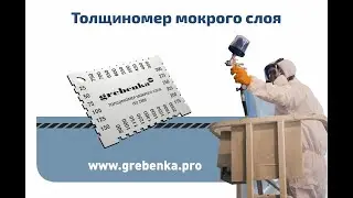 Измерение толщины мокрого слоя ЛКМ (WFT)