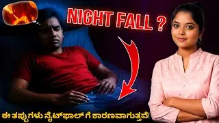 Nightfall Problem? Here's Why It Happens & How to Stop It!