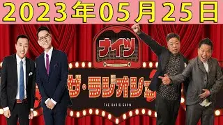 ナイツ　ザ・ラジオショー（14時台）2023年05月25日　ゲスト：ダイアン