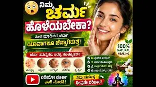 ಹೀಗೆ ಮಾಡಿದರೆ ಚರ್ಮ ಯಾವಾಗಲೂ ಚೆನ್ನಾಗಿರುತ್ತೆ.! #skincare #skin @VinodAcupressure