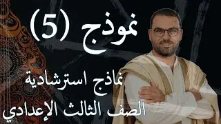 نموذج (5) | نماذج استرشادية للصف الثالث الاعدادى 2026