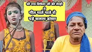 श्री राम विषैला जी के तेरहवीं सलाम डांसर गाते गाते रो दिए  #श्रीराम_विषैला #श्रीरामविषैलाकीतेरही 