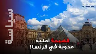 مشاهد صادمة من سرقة اللوفر تُشعل باريس.. ما كشفته الكاميرات فجّر غضب الفرنسيين!
