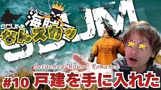 【SCUM】　なんスカッ　【スカム】