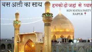 BAS ALI KA SATH HAMKO DO JAHA SE PYARA HAI KGN. MATKA PARTY TELIBANDHA  