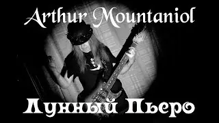 Артур Мунтаниол - Страшный Мок / Мёртвый Дождь